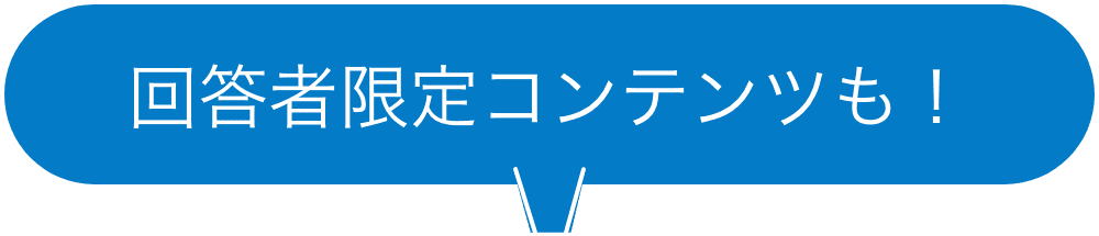 回答者限定コンテンツも！