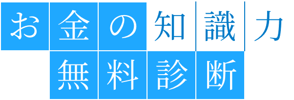 お金の知識無料診断