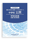 中学校公民学習指導案