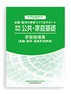 高等学校 公共・家庭基礎学習指導案