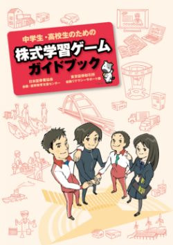 株式学習ゲームガイドブック