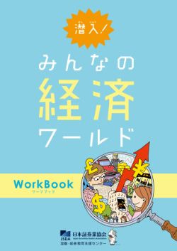 潜入!みんなの経済ワールド WorkBook