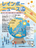 教育関係者向け情報誌 レインボーニュース
