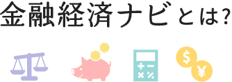 金融経済ナビとは？
