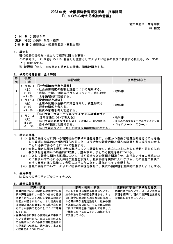 〔1〕【公民科(政治・経済)】指導計画(指導目標、評価基準、指導計画)